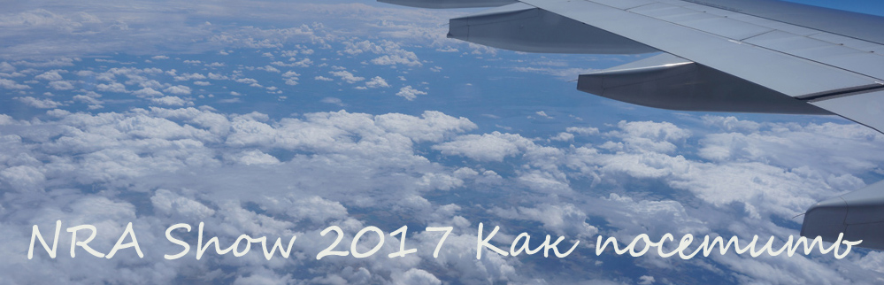 ��� �������� �������� NRA Show 2017